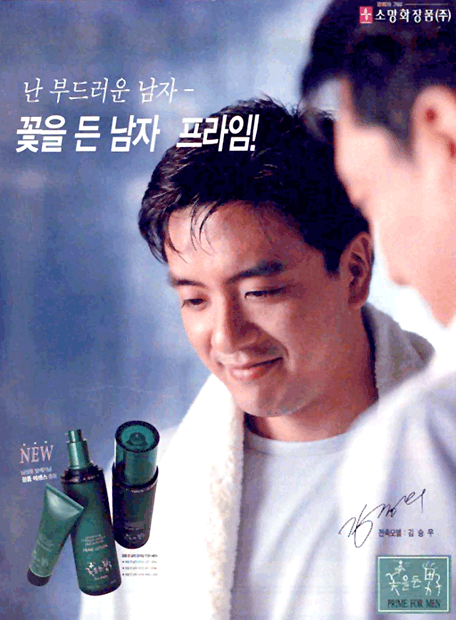korean-male-cosmetic-advertisement-1998